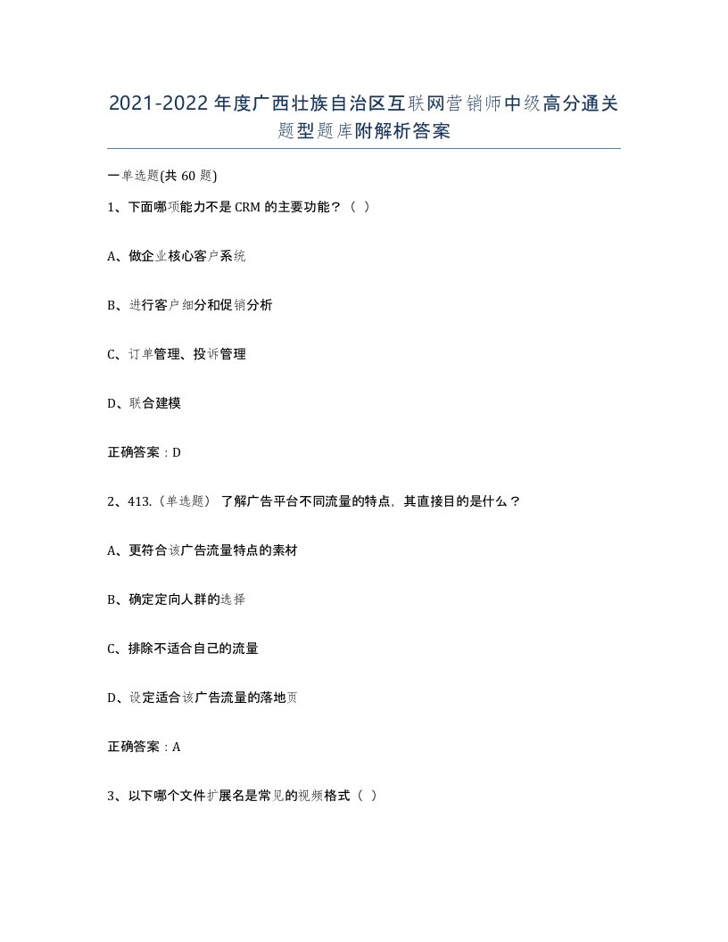 2021-2022年度广西壮族自治区互联网营销师中级高分通关题型题库附解析答案