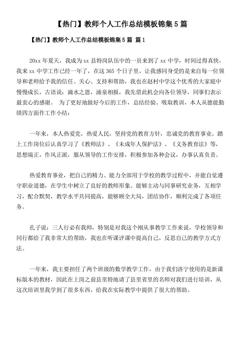 【热门】教师个人工作总结模板锦集5篇