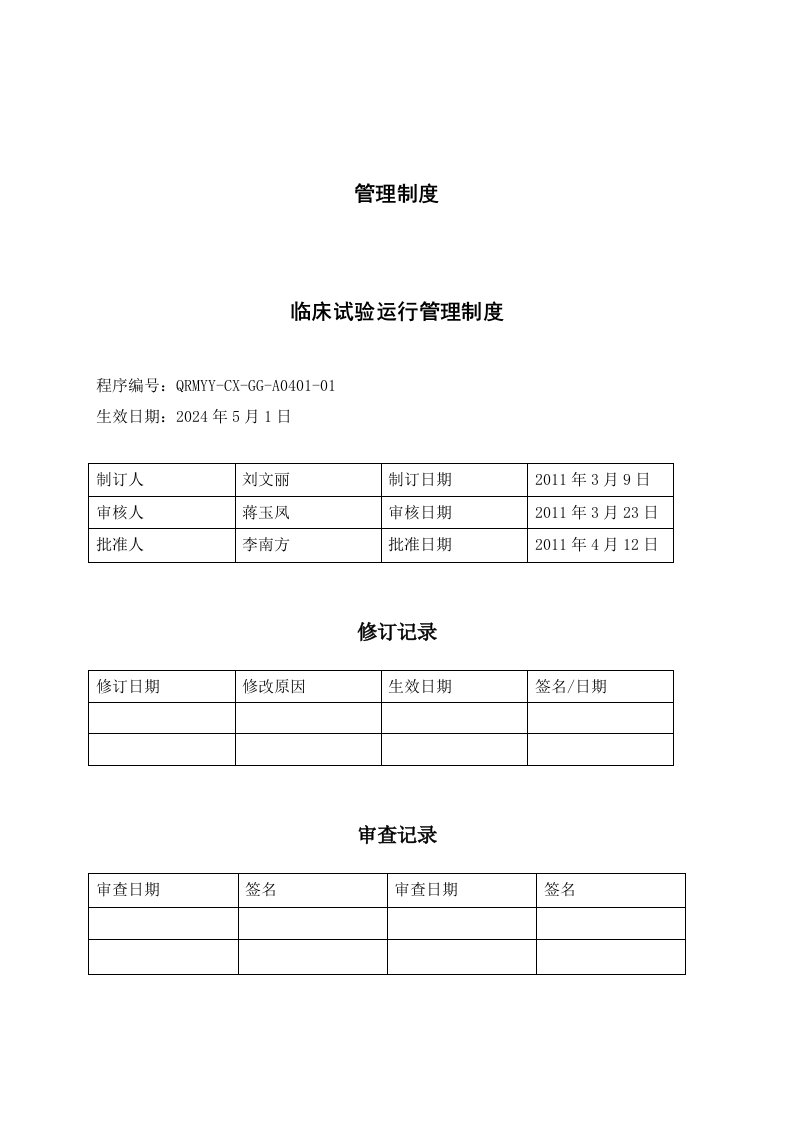 A0401临床试验运行管理制度