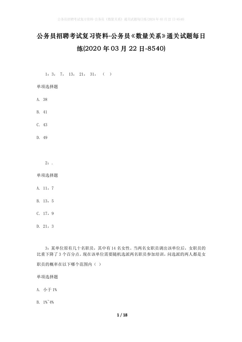 公务员招聘考试复习资料-公务员数量关系通关试题每日练2020年03月22日-8540