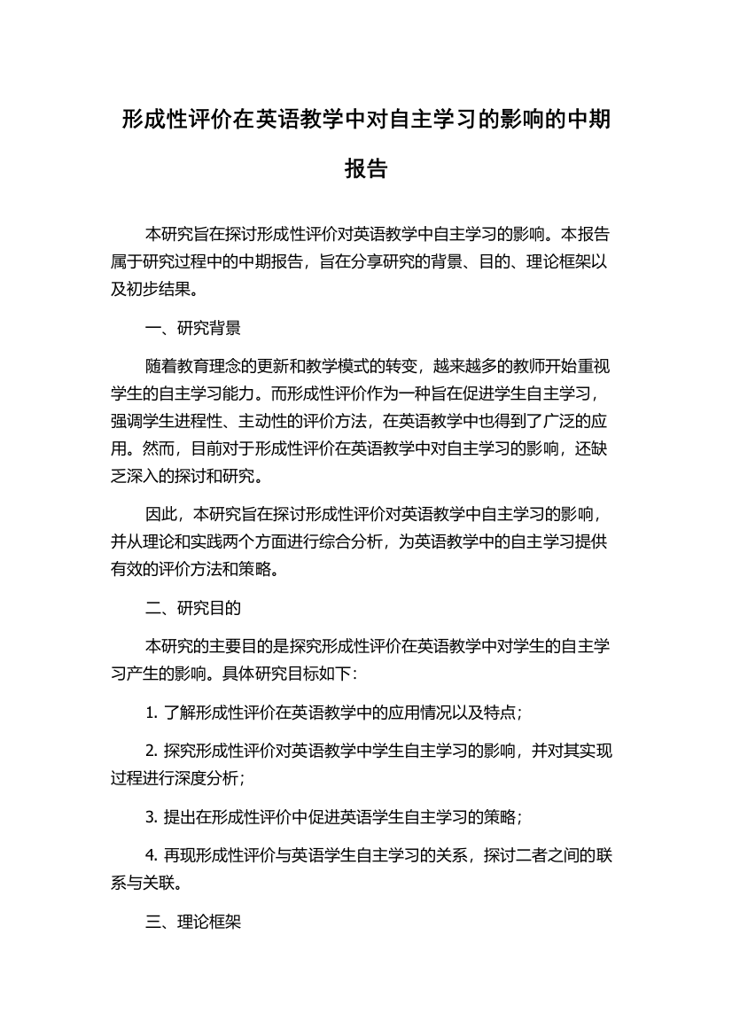 形成性评价在英语教学中对自主学习的影响的中期报告