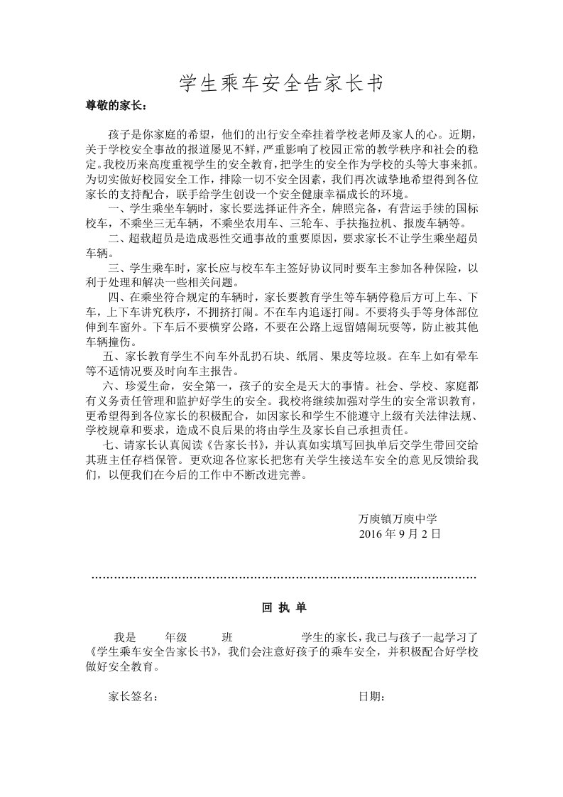 学生乘车安全告家长书