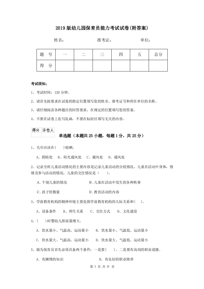 2019版幼儿园保育员能力考试试卷(附答案)