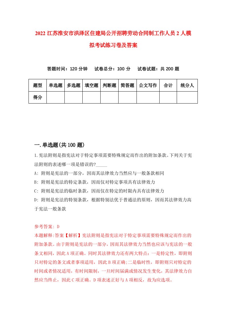 2022江苏淮安市洪泽区住建局公开招聘劳动合同制工作人员2人模拟考试练习卷及答案第0卷