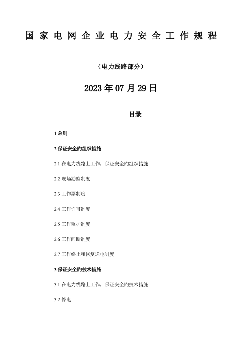 2023年国家电网公司电力安全工作规程线路部分