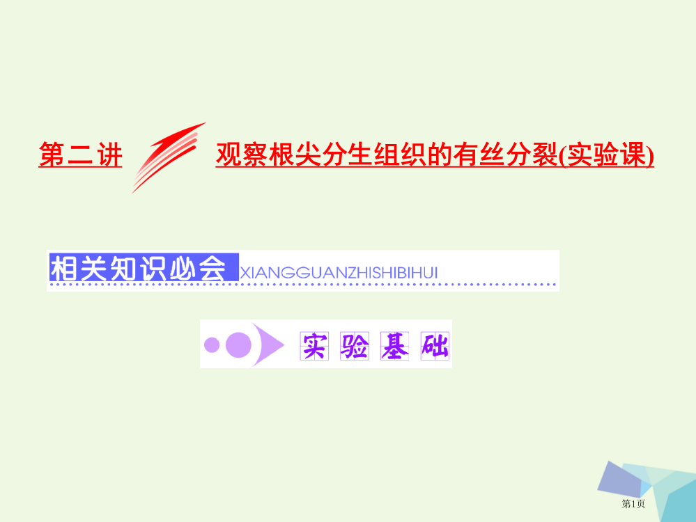 高考生物复习第四单元细胞的生命历程第二讲观察根尖分生组织的有丝分裂实验课必修全国公开课一等奖百校联赛