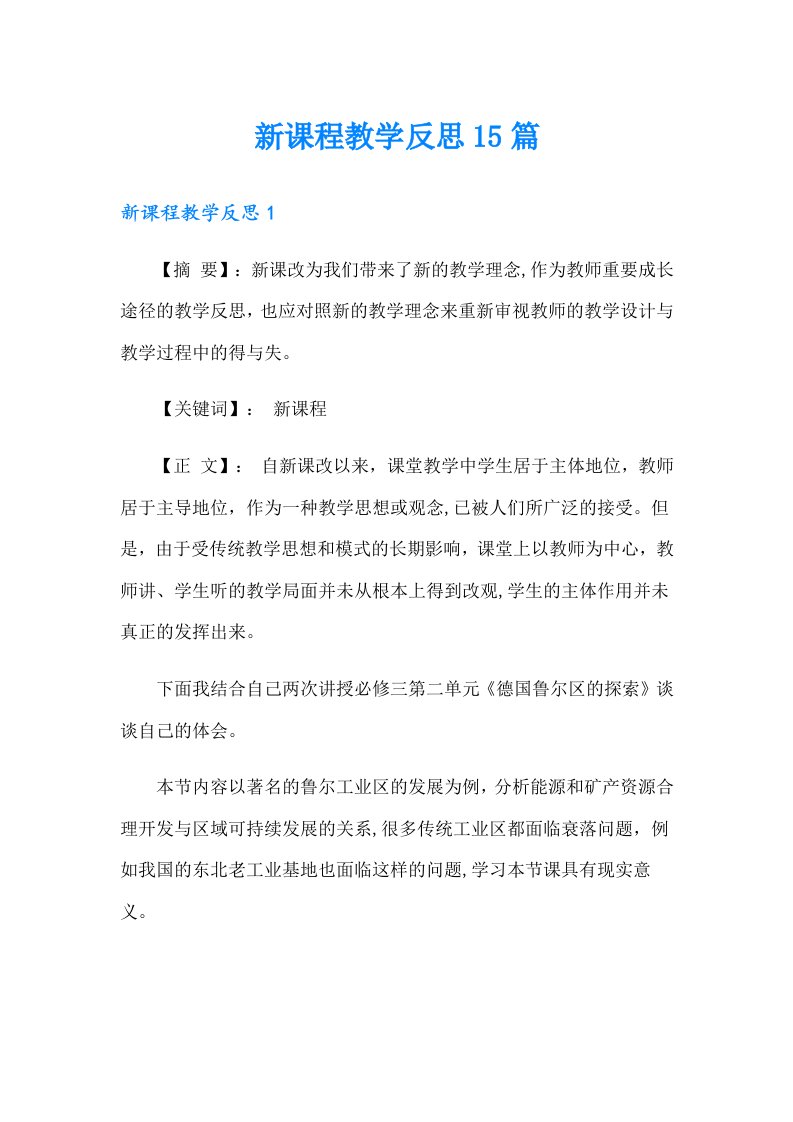 新课程教学反思15篇