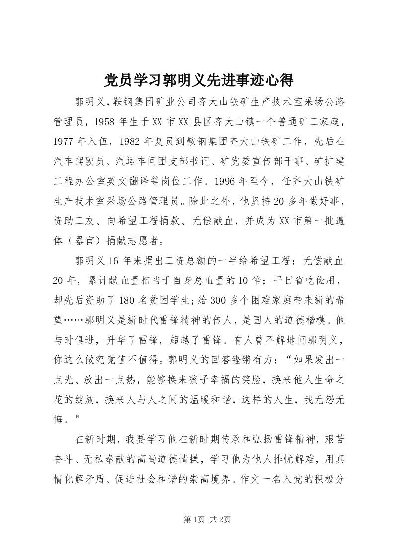 党员学习郭明义先进事迹心得