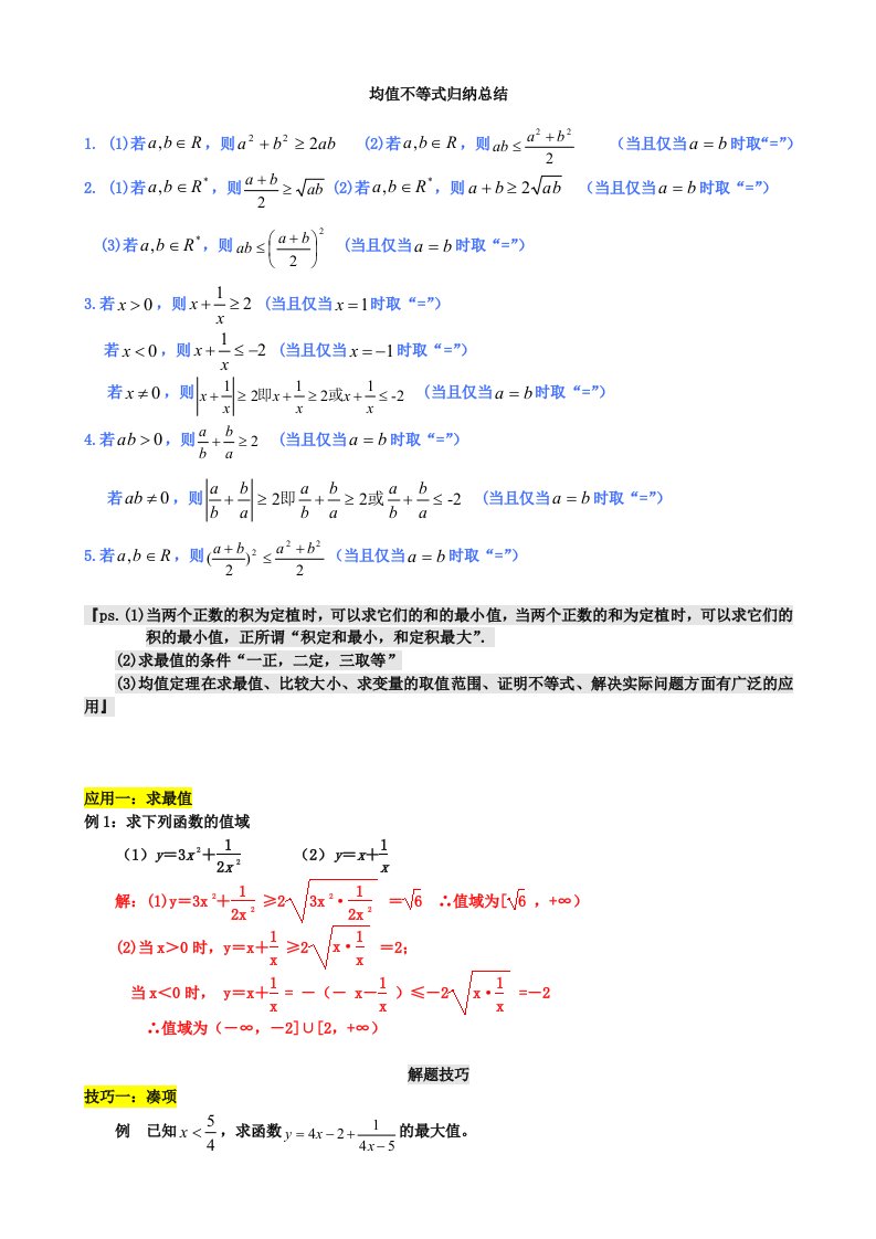 高中数学公式完全总结归纳(均值不等式)