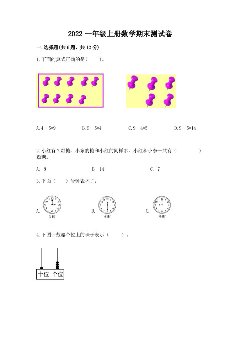 2022一年级上册数学期末测试卷含答案下载