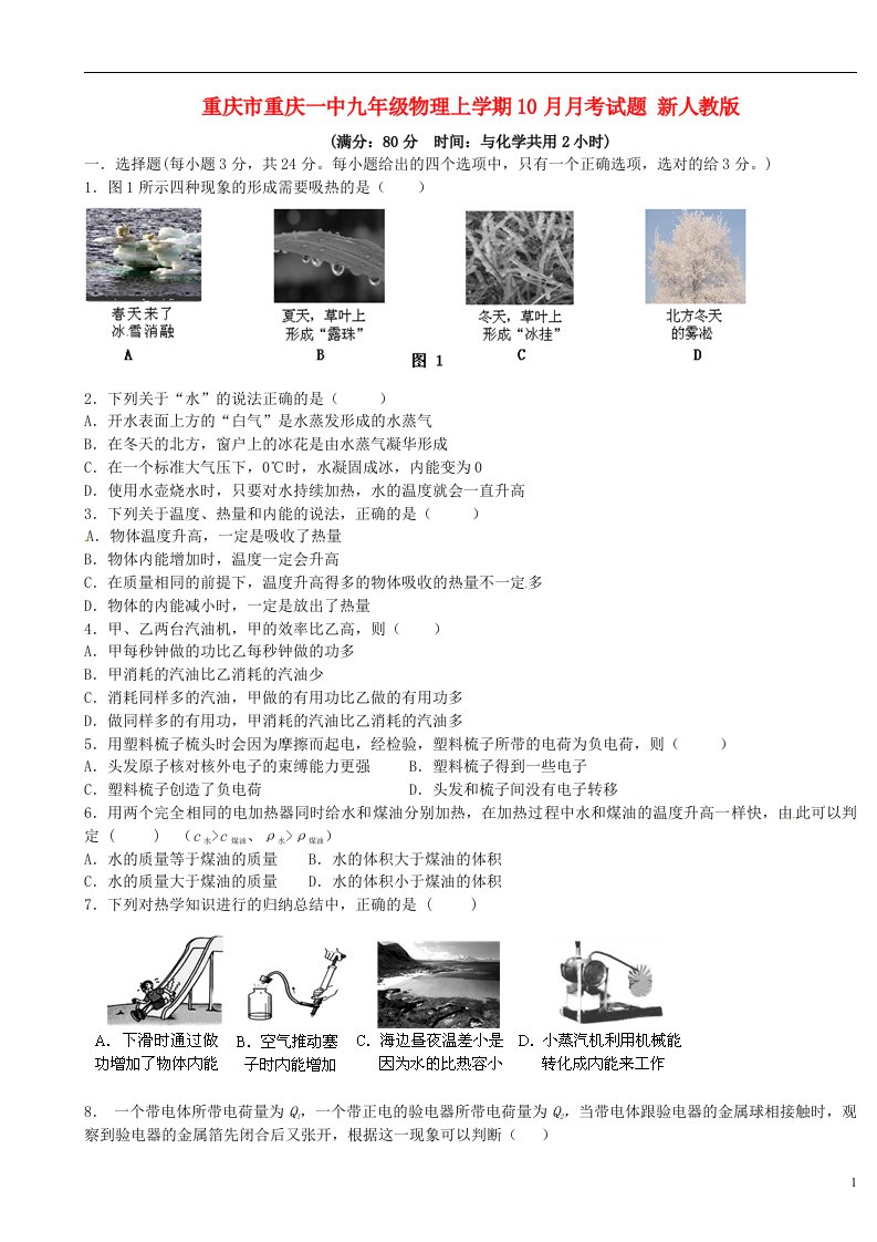 重庆市重庆一中九级物理上学期10月月考试题