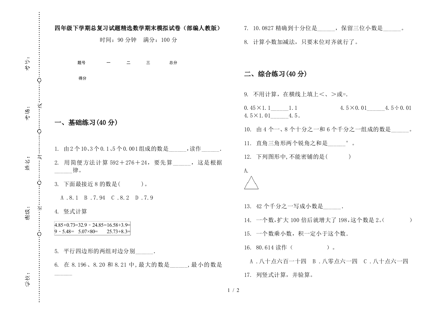 四年级下学期总复习试题精选数学期末模拟试卷(部编人教版)