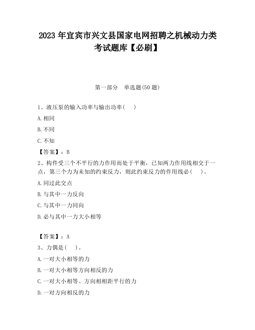 2023年宜宾市兴文县国家电网招聘之机械动力类考试题库【必刷】