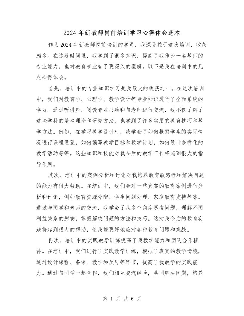 2024年新教师岗前培训学习心得体会范本（3篇）