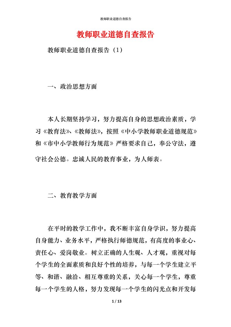 2021教师职业道德自查报告1