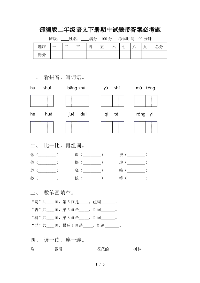 部编版二年级语文下册期中试题带答案必考题