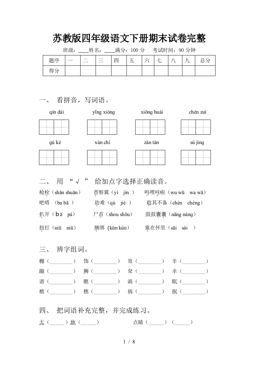 苏教版四年级语文下册期末试卷完整