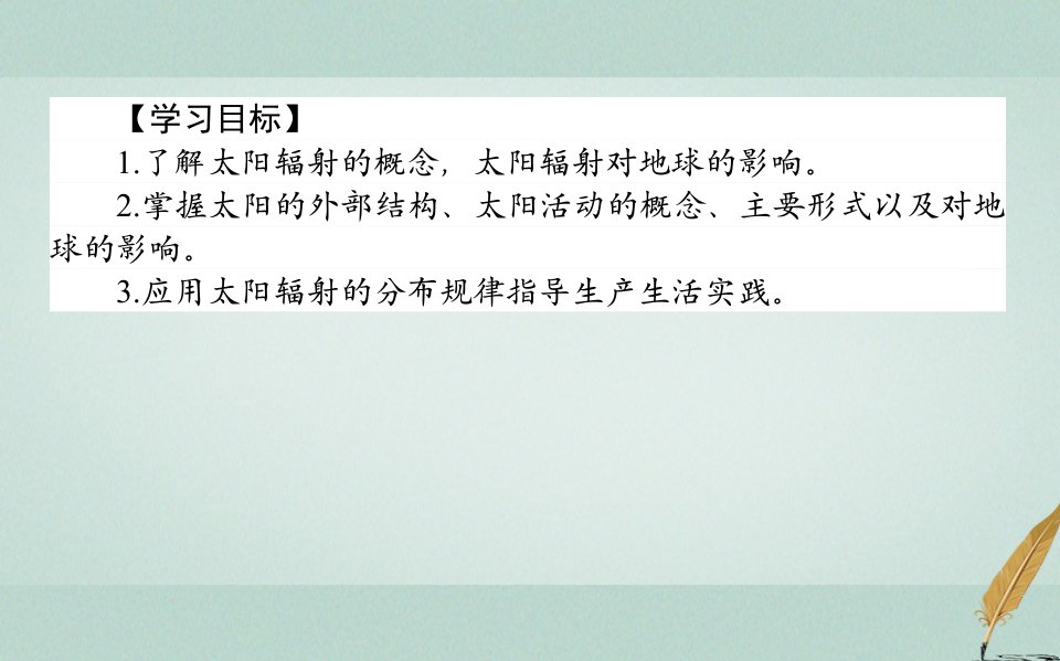 2022年秋高中地理第一章行星地球1.2太阳对地球的影响导学课件新人教版必修1