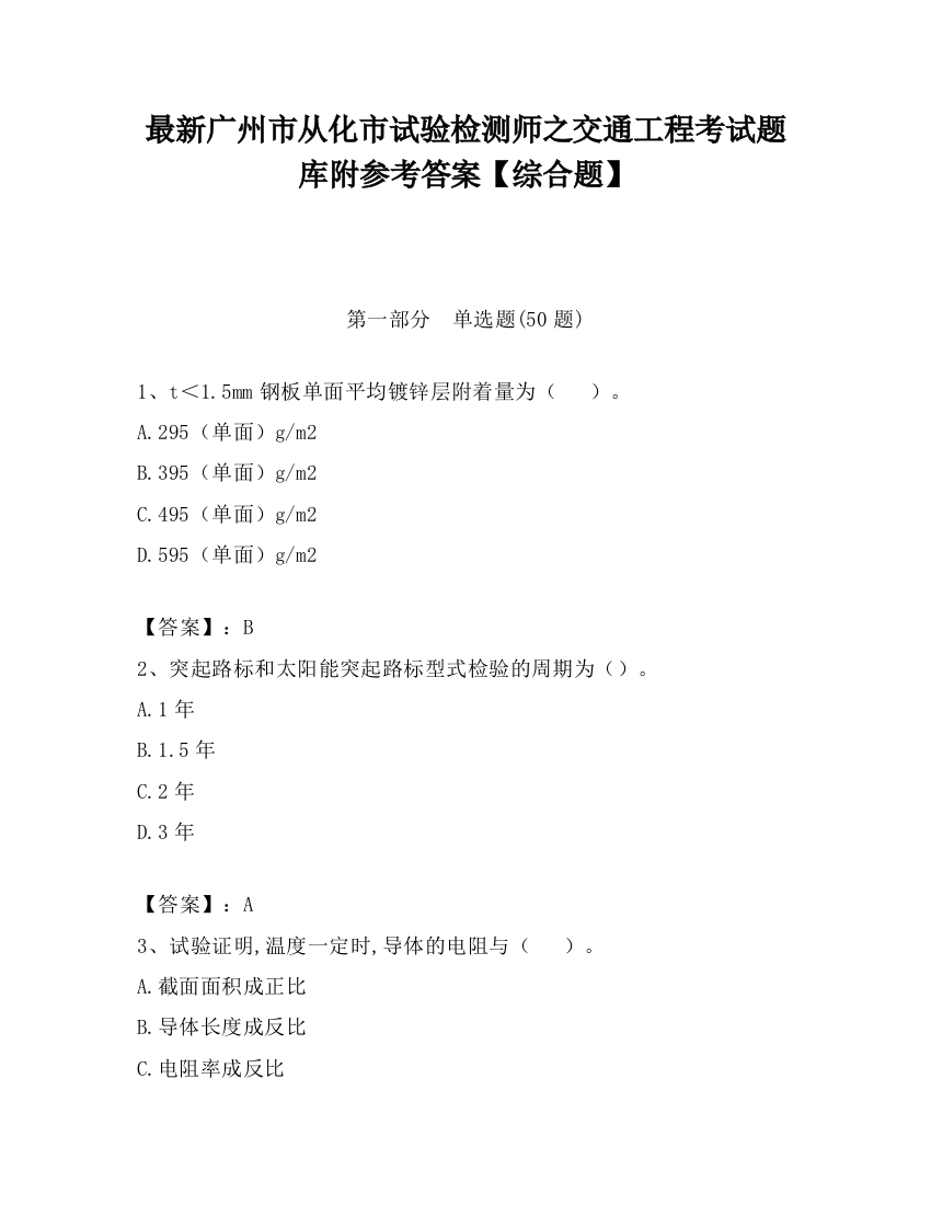 最新广州市从化市试验检测师之交通工程考试题库附参考答案【综合题】