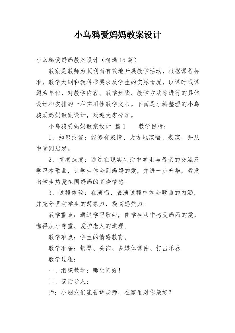 小乌鸦爱妈妈教案设计