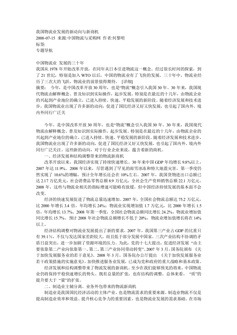 我国物流业发展的新动向与新商机