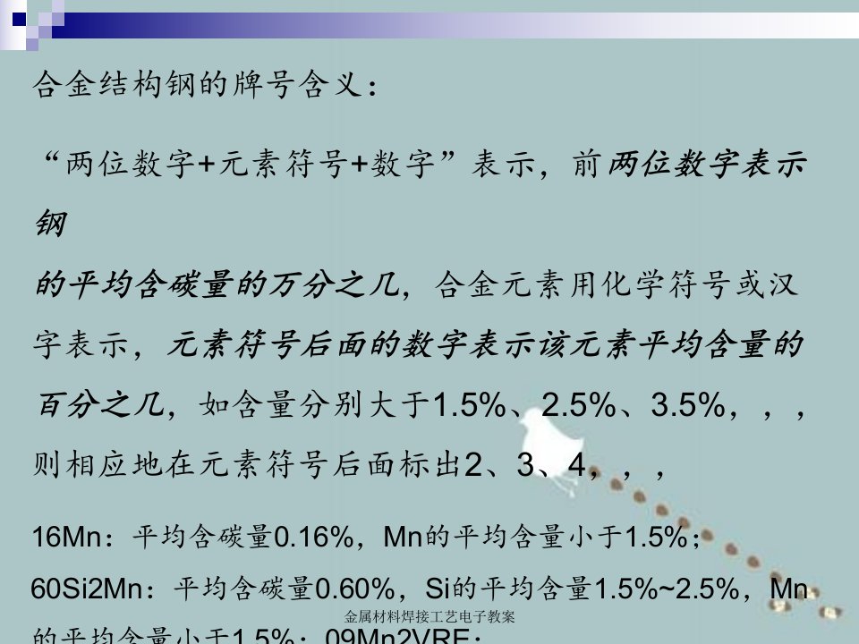 金属材料焊接工艺电子教案