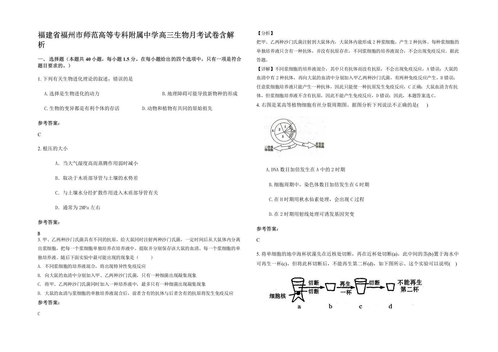 福建省福州市师范高等专科附属中学高三生物月考试卷含解析