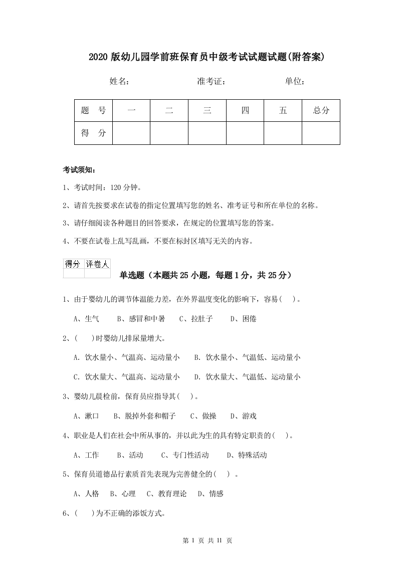 2020版幼儿园学前班保育员中级考试试题试题(附答案)