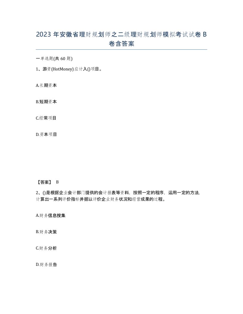 2023年安徽省理财规划师之二级理财规划师模拟考试试卷B卷含答案