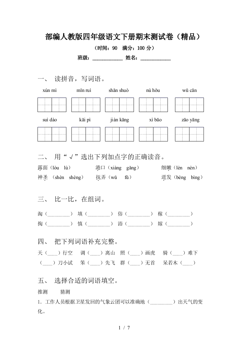 部编人教版四年级语文下册期末测试卷(精品)