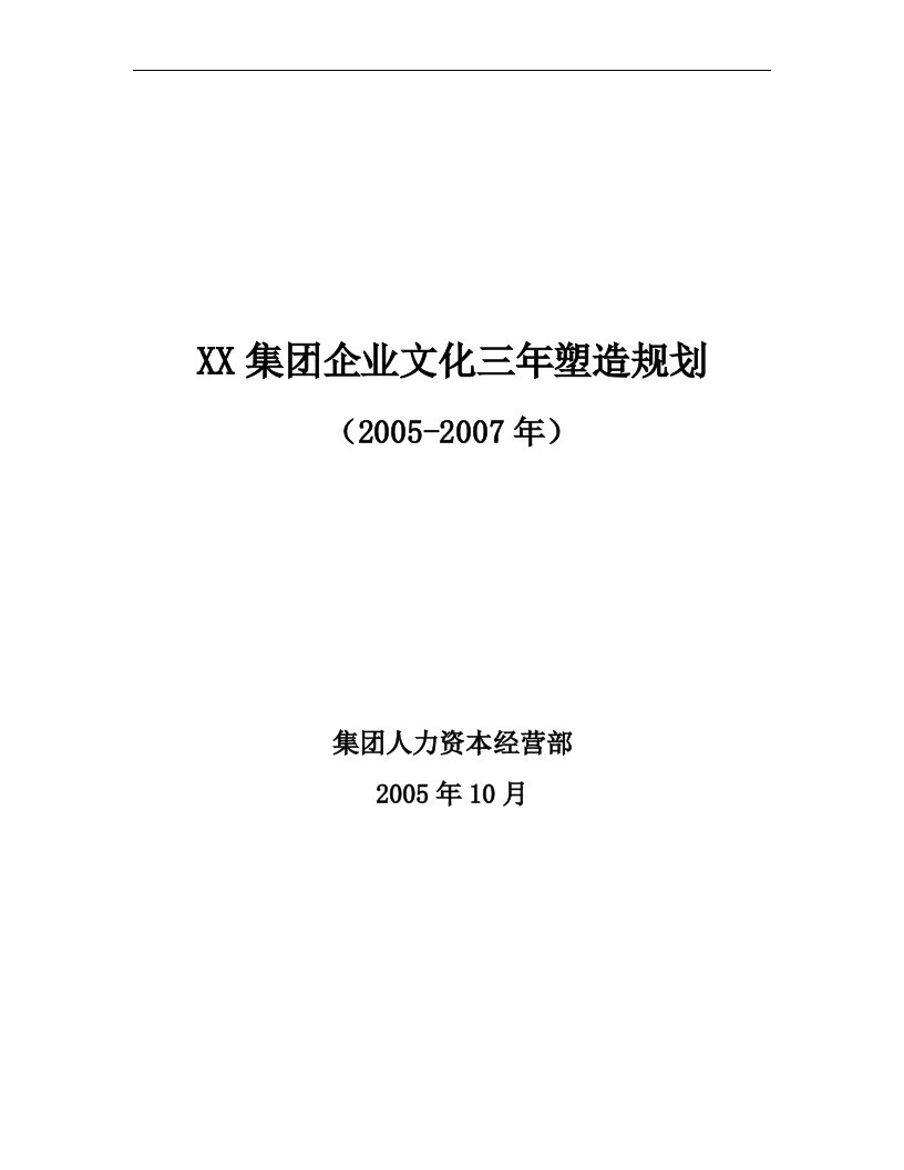 企业文化--某集团企业文化三年塑造规划（参考）(DOC