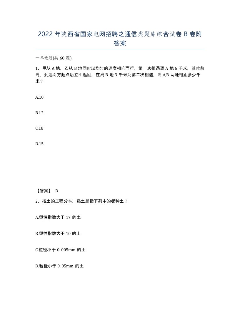 2022年陕西省国家电网招聘之通信类题库综合试卷B卷附答案