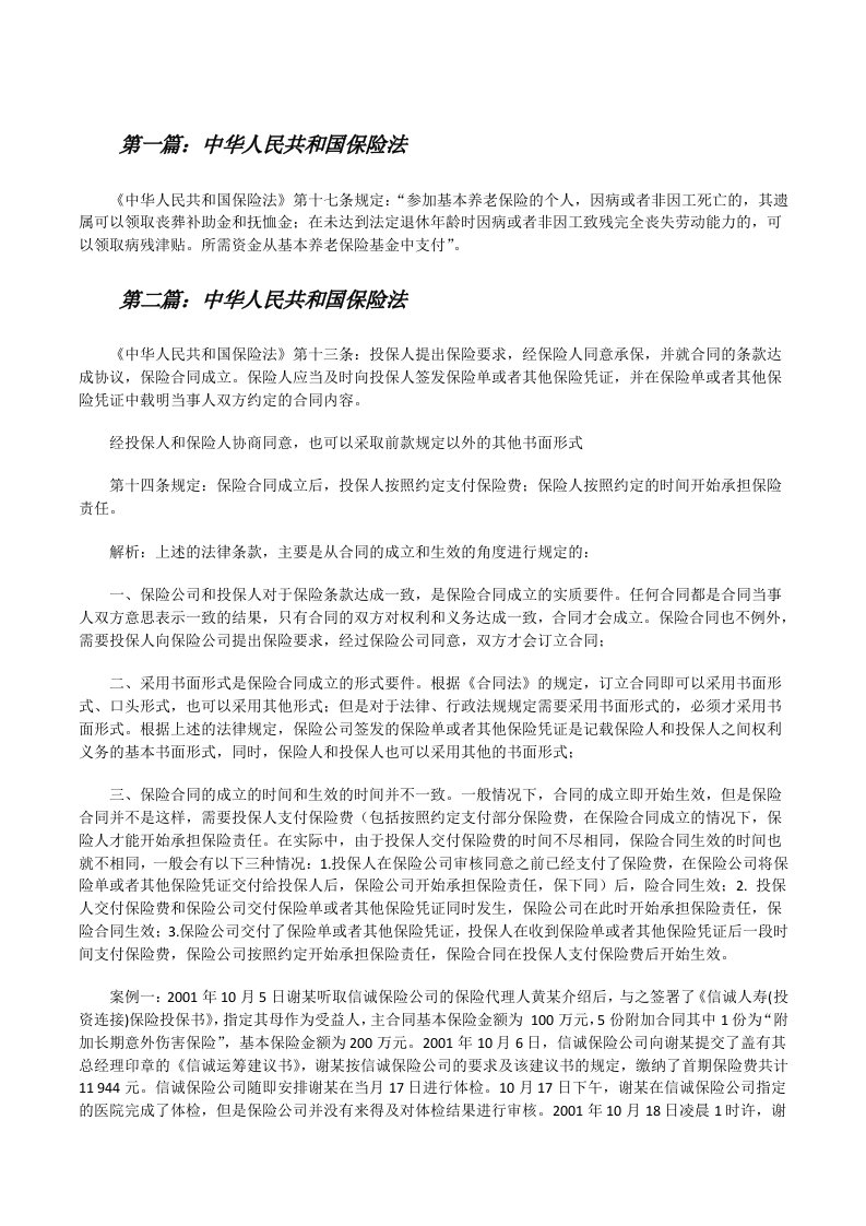 中华人民共和国保险法（5篇材料）[修改版]