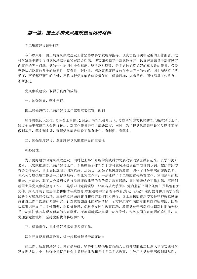 国土系统党风廉政建设调研材料（合集5篇）[修改版]