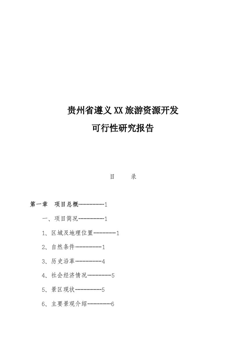 贵州遵义xx旅游资源开发项目建设可行性研究报告