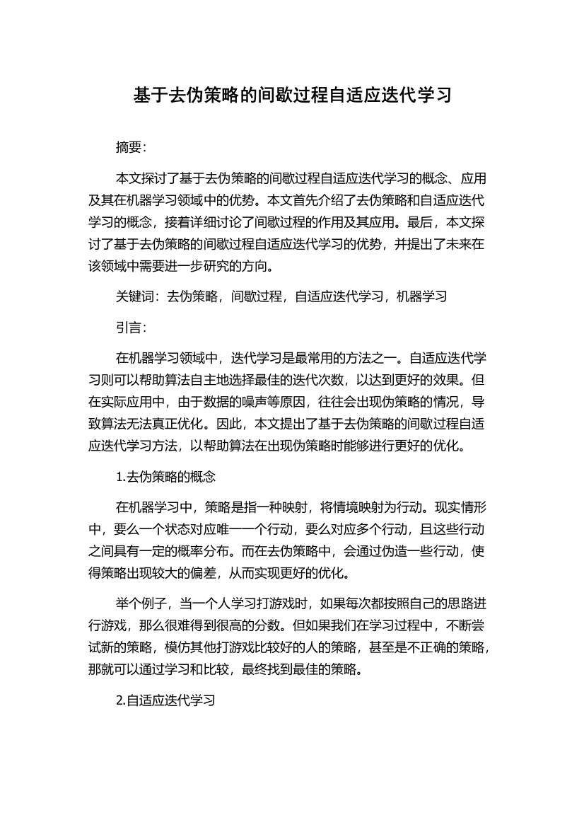 基于去伪策略的间歇过程自适应迭代学习