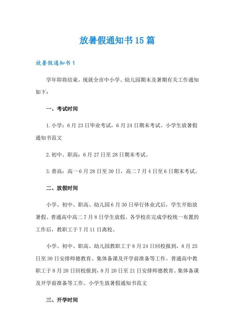 放暑假通知书15篇