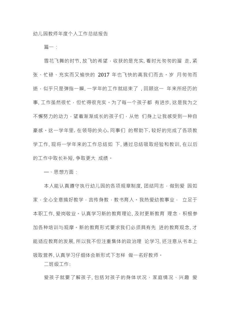 精编幼儿园教师年度个人工作总结报告