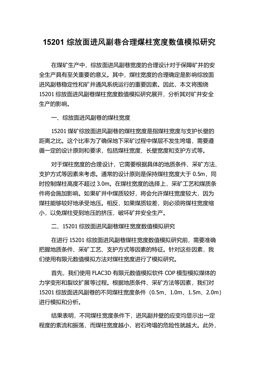 15201综放面进风副巷合理煤柱宽度数值模拟研究