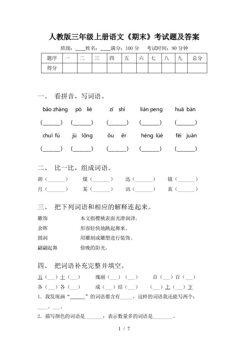 人教版三年级上册语文《期末》考试题及答案