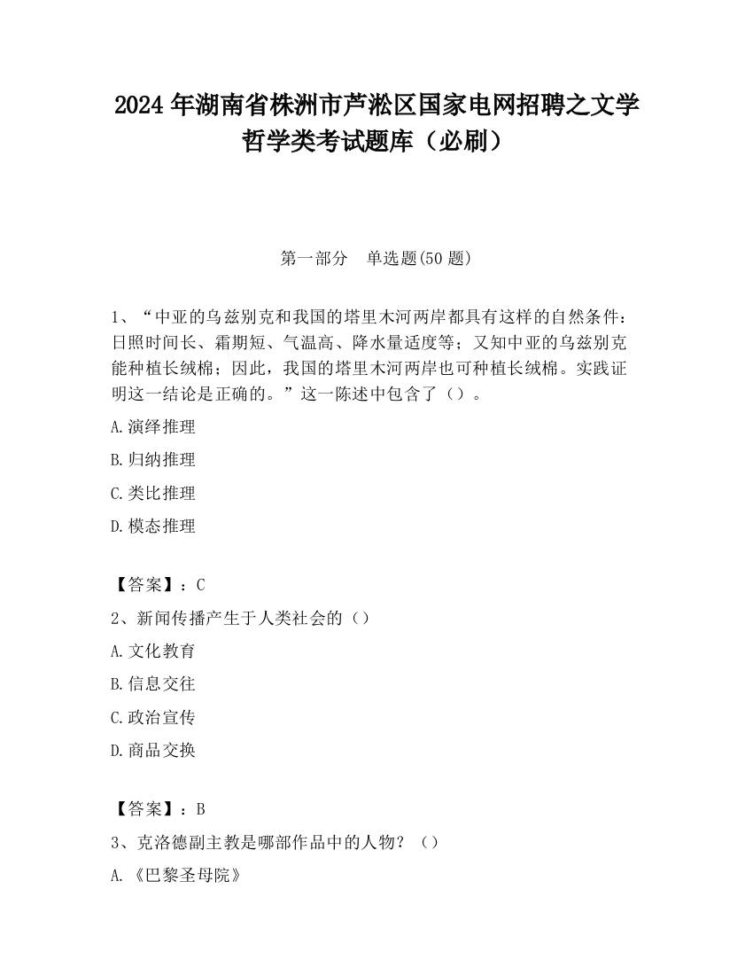 2024年湖南省株洲市芦淞区国家电网招聘之文学哲学类考试题库（必刷）