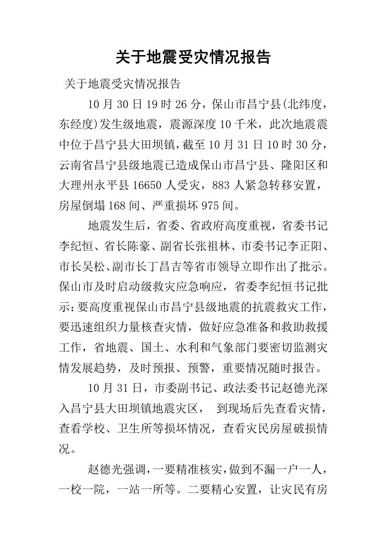 关于地震受灾情况报告