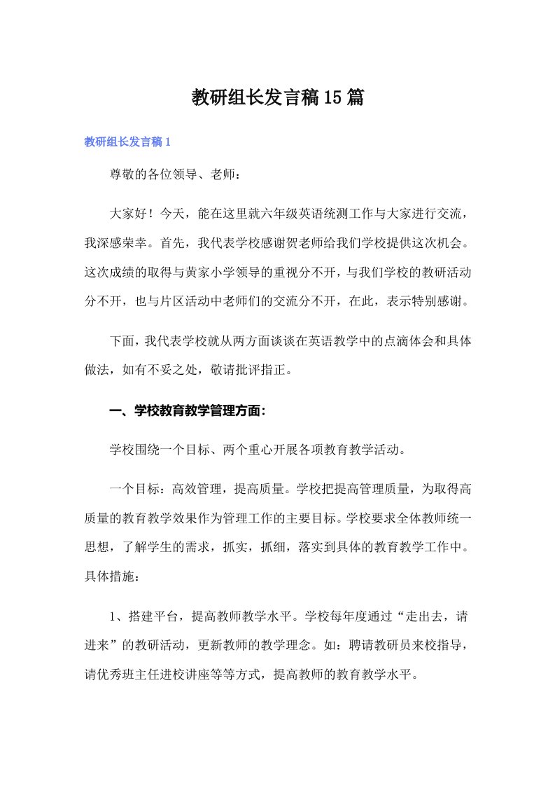 教研组长发言稿15篇