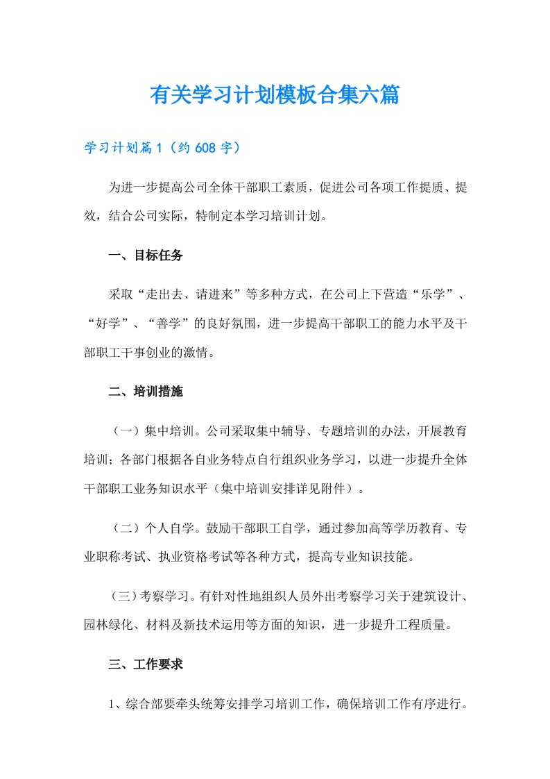 有关学习计划模板合集六篇