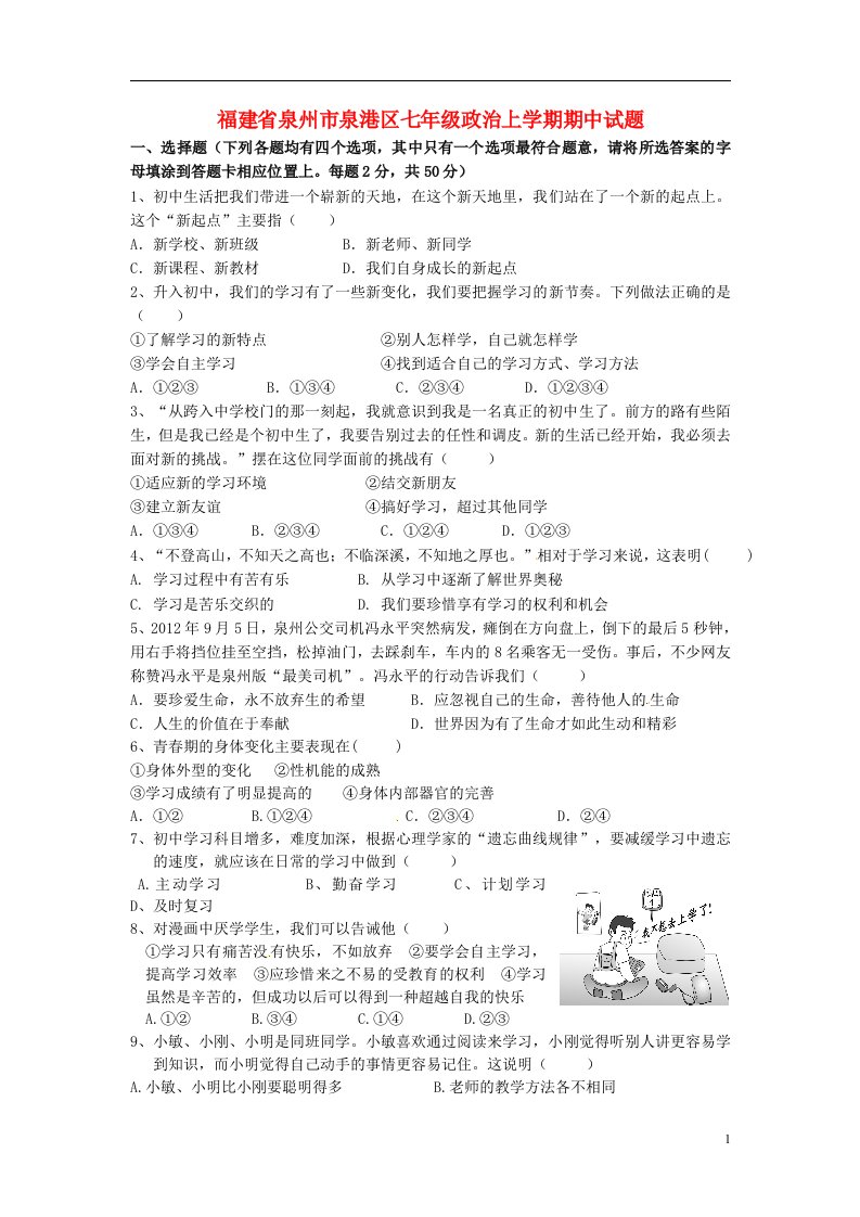 福建省泉州市泉港区七级政治上学期期中试题