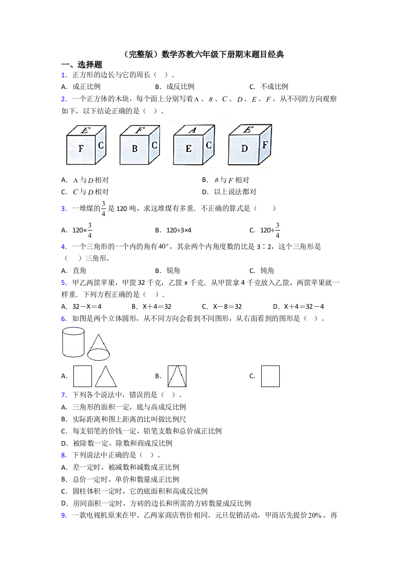 （完整版）数学苏教六年级下册期末题目经典