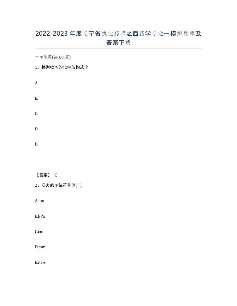 2022-2023年度辽宁省执业药师之西药学专业一模拟题库及答案