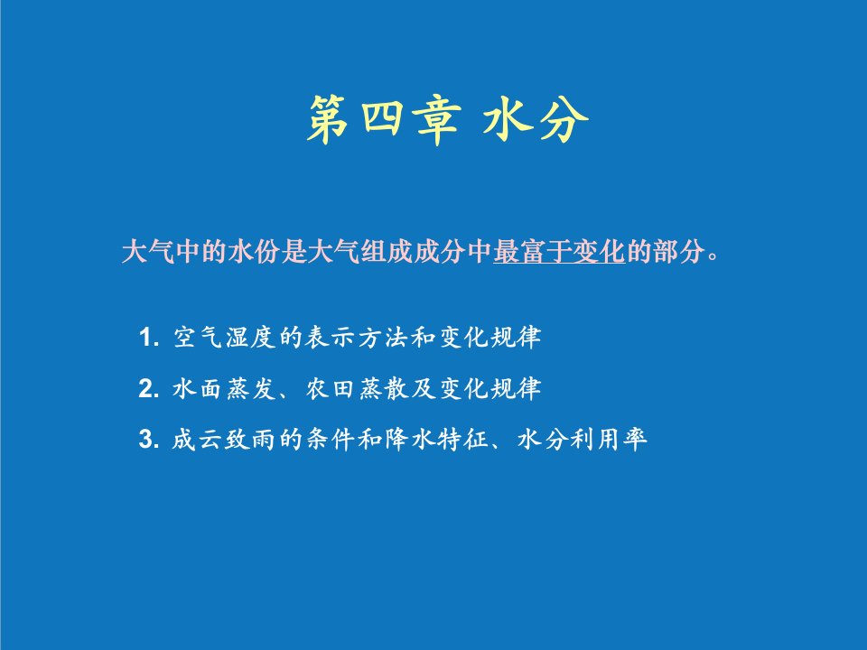 农业与畜牧-农业气象学4