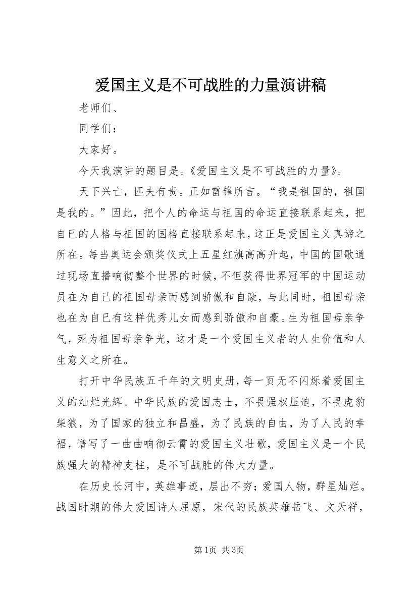 爱国主义是不可战胜的力量演讲稿