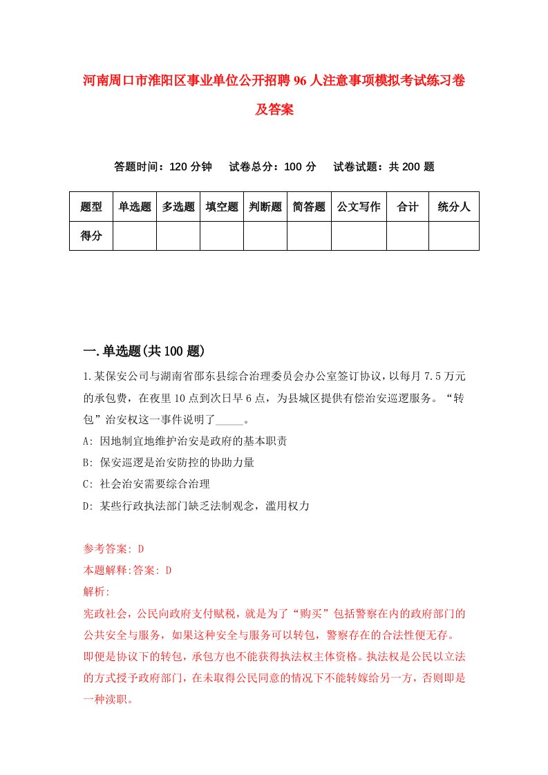 河南周口市淮阳区事业单位公开招聘96人注意事项模拟考试练习卷及答案第5套